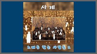 사계 - 노래를 찾는 사람들 / 1989 (가사)