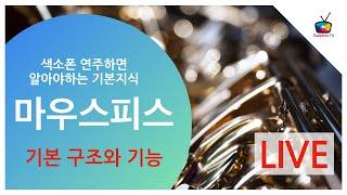 [Saxophone TV Live]  - 색소폰 연주자가 알아할 기본 지식 / 마우스피스에 대하여.. 구조와 기능, 재즈보컬 마이클 부블레