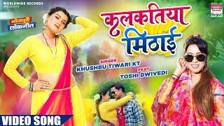 Kalkatiya Mithai #Khushbu Tiwari KT  #Toshi Dwivedi | कलकतिया मिठाई #bhojpuri Song 2023 #video