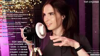 tangerin ASMR STRIM (запись)