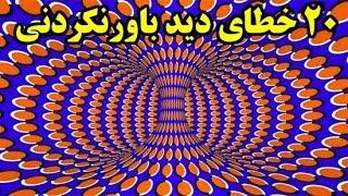 ۲۰ خطای دید  جالب و باورنکردنی