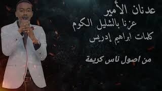 عدنان الامير //عزنا بالشليل الكوم الغالي هي يا بحير العوم