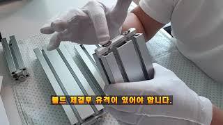 알루미늄 프로파일 40계열(4080) 스마트 조인트 브라켓(SJB) 간편 조립