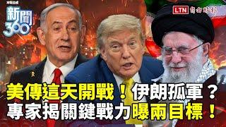 新聞360》川普傳這天開戰！伊朗矛弱盾厚？嗆核戰先被拔牙？專家揭「關鍵戰力」曝兩目標！