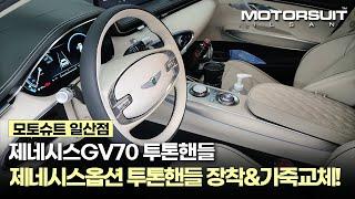 제네시스GV70 가죽핸들! 제네시스옵션 투톤핸들부터 핸들가죽교체까지~