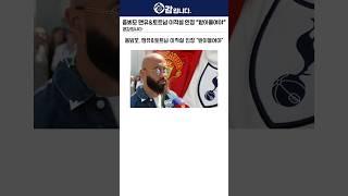 음뵈모 맹닭 이적설에 직접 언급 "받아들여야"