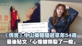 《情書》中山美穗驟逝享年54歲　最後貼文「心像被撕裂了一般」