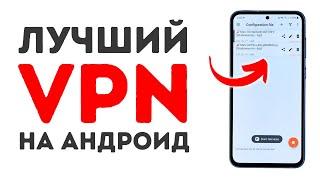 Лучший VPN на Андроид (Август 2024)