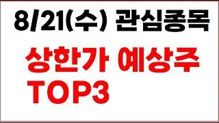 [주식] 8/21(수) 관심종목 상한가 예상주