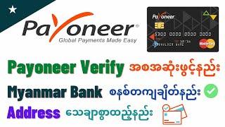 Myanmar တရားဝင် Payoneer Acc ဖွင့်နည်း | Myanmar Bank ချိတ်ဆက်နည်း | Verify နည်း