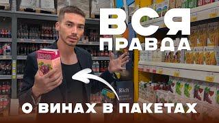 Какие ВИНА в ПАКЕТАХ и КОРОБКАХ можно брать - выбираю в магазине и пробую на вкус