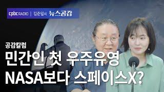 | 원종우 & 심완선 | 민간인 첫 우주유영…NASA보다 스페이스X? | 공감칼럼_내일 [김준일의 뉴스공감]