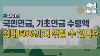 [백세톡톡] 국민연금, 기초연금 수령액 최대 50%까지 깎일 수 있다...! /중년/은퇴/퇴직/노후준비/노인장기요양보험/국민연금/기초연금/퇴직연금/복지용구/요양원/매일경제TV
