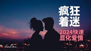 2024强大的爱情引导冥想｜让TA对你着迷！[快速显化爱]｜HealMe冥想