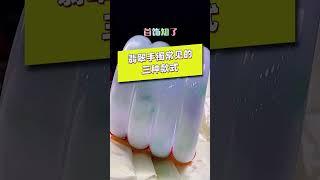 翡翠手鐲常見的三種款式。#shorts #翡翠 玉 区别 #翡翠 玉 區別 #短視頻 #翡翠 #jade #玉 #台灣