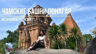 Чамские башни Понагар | Термальный источник I-resort | Нячанг | 3 часть путешествия во Вьетнам