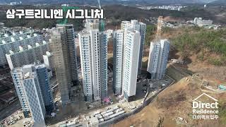 삼구트리니엔시그니처다이렉트입주