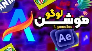 هر لوگویی رو متحرک کن Logo Motion