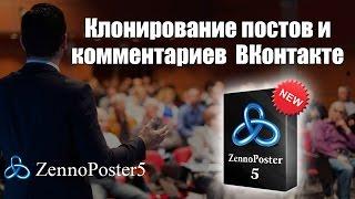 Клонирование записей и комментариев ВКонтакте на ZennoPoster