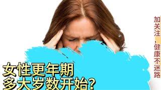 女性更年期多大岁数开始？#更年期 #更年期综合征 #更年期对策 #科普 #健康