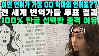 어떤 언어가 가장 OO 악마의 언어죠??전 세계 번역가들 투표 결과 100% 한글 선택한 충격 이유