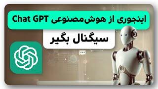 آموزش تحلیل قیمت با هوش مصنوعی CHAT GPT