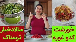 آموزش سالاد جدید و ترسناک و خورشت کدوغوره‌ی ترش و مهربان :)