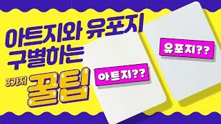 스티커제작 시 알아두면 좋은 아트지 유포지 차이 I Differences in label paper that are good to know when making stickers