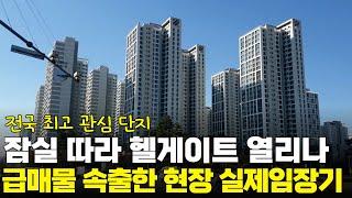 전국 최고 관심아파트 헬리오시티, 급매물 속출하는 현장 임장기