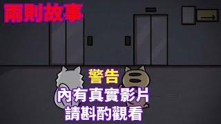 【兩則故事】注意內含真實影片|陰陽眼醫生|詭異電梯|