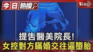 #獨家 提告醫美院長! 女控對方瞞婚交往逼墮胎  ｜TVBS新聞 @TVBSNEWS01