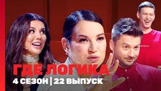 ГДЕ ЛОГИКА: 4 сезон | 22 выпуск @TNT_shows