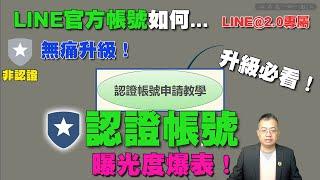 LINE官方帳號認證帳號申請教學｜2020版無痛申請方式  一看就會~申請必看！