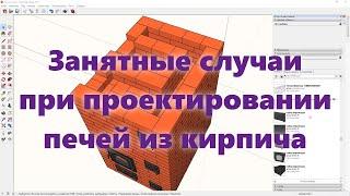 Печь из кирпича своими руками, для дома и дачи. Проекты печей из кирпича. Проектирование печей.