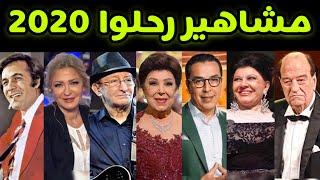 أبرز الفنانين والفنانات العرب الذين رحلوا في 2020