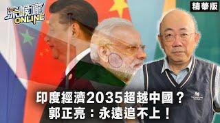 印度經濟2035超越中國？郭正亮：永遠追不上！【深喉嚨online 精華•郭正亮】