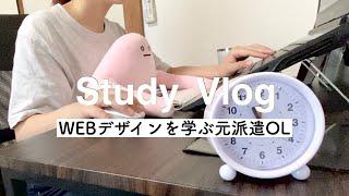 【Study vlog】勉強する１日/元派遣OLの奮闘記/WEBデザイン