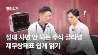 [장미회계.02]절대 사면 안 되는 주식 골라낼 재무상태표 쉽게 읽기 by. 앤츠랩 | #장미회계