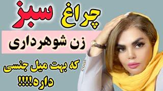 چراغ سبز زن شوهرداری که میخواد خیانت کنهاین خانمهای شوهر دار سریع خیانت میکنند️#خیانت #شخصیت#چراغ