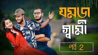 যমজ স্বামী 2 | Miraz Khan | Ananna Isalm | Jamrul Razu | Bangla New Natok 2024 natok review and fact