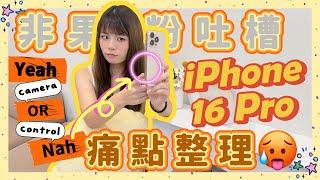 iPhone 16 Pro 評測！用戶痛點整理 可能後悔原因是⋯失望值速增！兩大硬傷無法忽視 溫控散熱改善？至少混音效果驚喜了