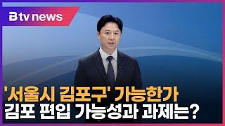 '서울시 김포구' 가능한가…김포 편입 가능성과 과제는?_SK broadband 서울뉴스