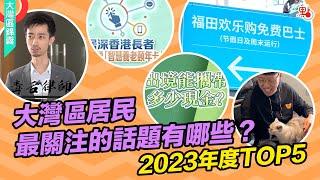 2023年度盤點 大灣區居民最關注的話題有哪些？【大灣區錦囊】#大灣區 #2023 #粵港澳大灣區