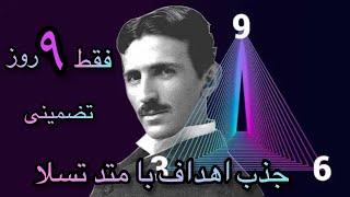 ‎ میدونستی با استفاده از تکنیک ساده و سریع اعداد تسلا در کوتاهترین زمان هر چیزی را جذب کنی