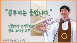 "공부하는 중입니다" (5/24 교직원법회)