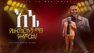 እኔ ያልዘመርኩ ማን ሊዘምርልህ| አምልኮ ከነ ብይ ሔኖክ ግርማ ጋር |PROPHET HENOK GIRMA[JPS TV WORLD WIDE] 2024