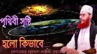 পৃথিবী কি বাবর সৃষ্টি হলো তাঁর রহস্য  আল্লামা দেলোয়ার হোসেন সাঈদী ওয়াজ ️ Islam borna waz