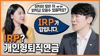 [연금사관학교 ep.8] IRP? 개인형퇴직연금