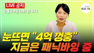 눈 뜨면 4억 껑충! 지금은 패닉바잉 중