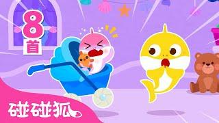 鲨鱼宝宝超级小保姆  ｜鲨鱼宝宝特辑｜儿歌大全｜Baby Care with Baby Shark｜中文儿歌｜碰碰狐儿歌｜Nursery Rhymes｜碰碰狐Pinkfong